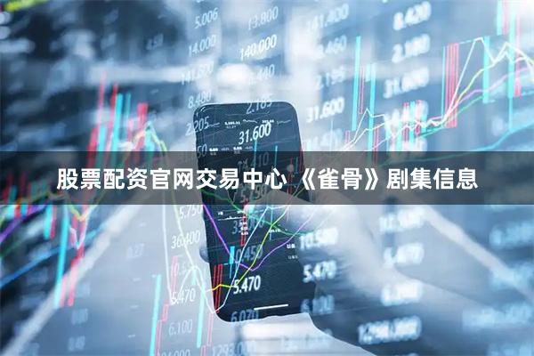 股票配资官网交易中心 《雀骨》剧集信息